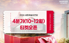 세종예술의전당, 10월-12월 기획공연 티켓 오픈