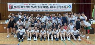 정관장 배드민턴단, 대덕구민과 함께하는 강습회 개최