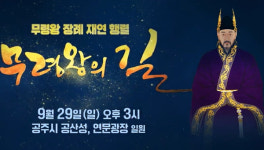 KBS대전방송, 공주 무령왕 재현, 더욱 업그레이드
