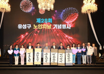 대전 유성구, 제28회 노인의 날 기념식 개최