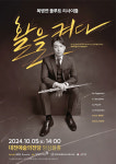 대전문화재단, 복병연 플루트 리사이틀... 활을 켜다