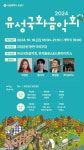 대전 유성구, 2024 국화음악회 개최