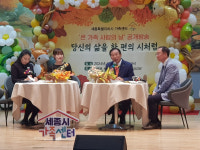 세종가족센터, 온가족 사랑의 날 공개방송