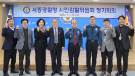 세종경찰청, 시민감찰위원회 ... 안정적인 치안 활동 뒷받침