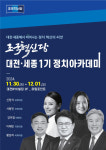 조국혁신당 대전·세종 정치아카데미 개최