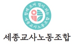 세종교사노조의 제4대 김예지 위원장, 정애리 수석부위원장 당선