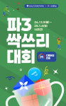 골프존파크, 연말 홀인원 혜택 담은 파3 싹쓰리 대회 개최