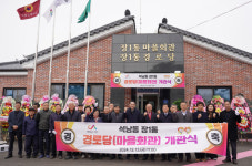 서산시, 석남동 장1통 경로당(마을회관) 개관식 개최