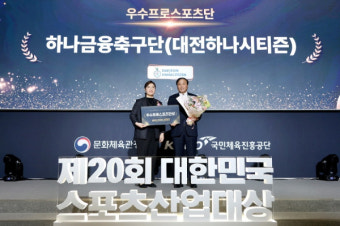 대전하나시티즌, 대한민국 스포츠산업대상 '우수 프로스포츠단' 장관상 수상