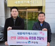 새롬에프에스(주), 천안시 구산원 사랑의 나눔 훈훈