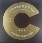 한국건강관리협회, 3년 연속 지역사회공헌인정제 인정기관 선정