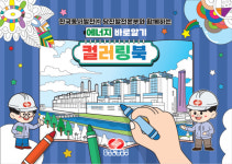 당진발전본부, 초등생 대상 에너지 바로알기 컬러링북 발간·배포