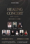 화성시민과 함께하는 힐링콘서트 1월 4일 개최
