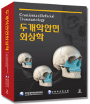 두개악안면 외상학, 세종도서 학술부문 추천도서 선정