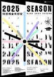 대전예술의전당, 2025년 시즌 라인업 공개