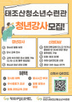천안시태조산청소년수련관, 청년강사 모집