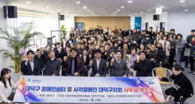 대전 대덕구, 장애인쉼터 개소식 개최