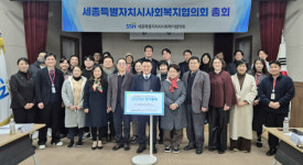 세종특별자치시사회복지협의회, 김부유 회장 3선 연임 성공