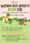 공주시, 농촌에서 미리 살아보기 프로그램 참가자 모집