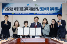 세종교육청-세종숲누리사회적협동조합, 마을교육지원센터 위탁 협약