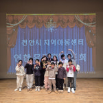천안시 지역 아동센터 연합 뮤지컬 발표회, 뜨거운 호응 속 성료