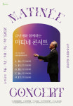 금난새와 함께하는 마티네 콘서트 공주문예회관 개최