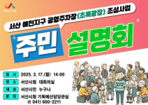 서산시, 예천지구 공영주차장(초록광장) 조성사업 주민설명회