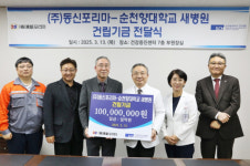 ㈜동신포리마, 순천향대천안병원에 새병원 건립기금 1억원 기부