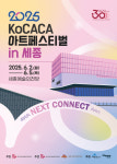 2025 KoCACA아트페스티벌, 세종에서 문화예술의 미래를 잇다