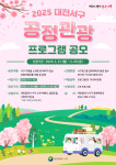 대전 서구, 2025 공정관광 프로그램 공모