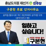 구본현 충남도의원 후보, 교통SOC 공약 발표