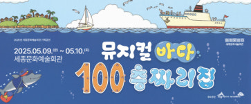 세종문화예술회관, 2분기 다채로운 기획 공연 및 전시 프로그램 공개