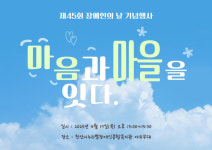 천안시누리별장애인종합복지관, 제45회 장애인의 날  행사 17일 개최