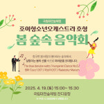 국립대전숲체원-조이청소년오케스트라와 함께 봄 숲속 음악회 개최