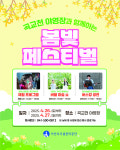아산시시설관리공단 곡교천 야영장, 봄빛 페스티벌 개최