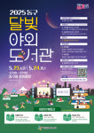 대전 동구, 2025 달빛 야외도서관 운영… 특별한 독서 체험