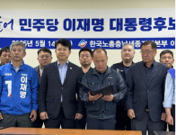 한국노총 아산지역지부, 제21대 대통령 선거 이재명 후보 지지 선언