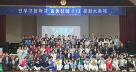 연무고총동창회, 내달 14일 개교 50주년 문화 대축제 개최