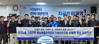 한국건설산업노동조합연맹 충남세종지역본부, 이재명 대통령 후보 공식 지지 선언