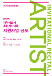 서천문화관광재단, 2025 지역예술가 초청 리사이틀 공모