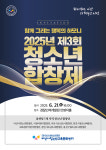 2025년 제3회 청소년합창제 함께 만드는 행복의 하모니 21일 개최