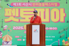 서산시, 제3회 반려동물 문화축제 펫토피아 성료