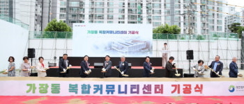 가장동 복합커뮤니티센터 기공식 ... 문화 인프라 조성 본격화