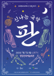 청양군, 다채로운 국악 콘서트 개최