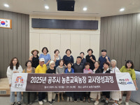 공주시, 농촌교육농장 이끌 전문 인재 육성 힘쓴다