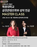 목원대, 국내 정상 성악가 초청 마스터클래스 진행