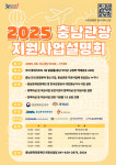 충남문화관광재단, 2025 충남관광 지원사업 설명회 개최