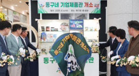 대전 동구, '동구네 기업제품관' 개소… 지역기업 홍보 지원