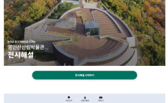 영인산산림박물관, 온라인 전시해설(QR코드) 서비스 지원