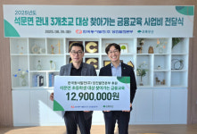당진발전본부, 찾아가는 금융교육 사업비 전달